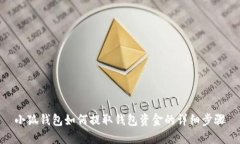 小狐錢(qián)包如何提取錢(qián)包資