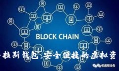 數字貨幣普拉斯錢(qián)包：安