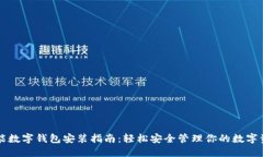 智能數字錢(qián)包安裝指南：