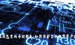 小狐錢(qián)包里的幣被轉走：