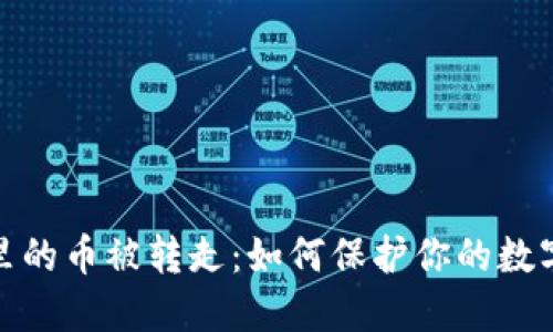 小狐錢(qián)包里的幣被轉走:如何保護你的數字資產(chǎn)安全