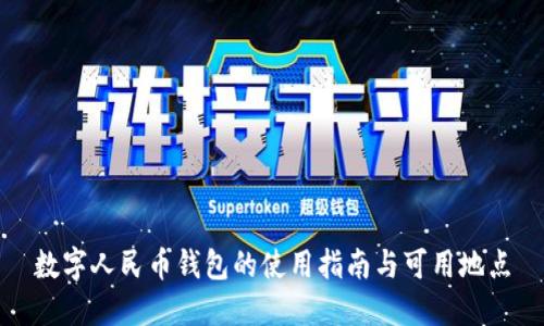 數字人民幣錢(qián)包的使用指南與可用地點(diǎn)