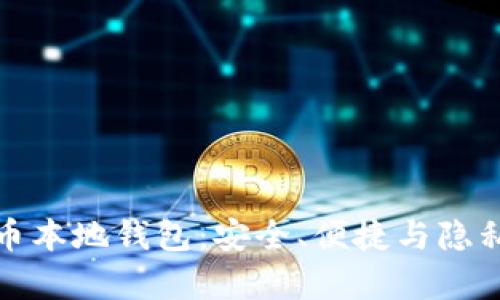 全面解析加密貨幣本地錢(qián)包：安全、便捷與隱私的終極解決方案