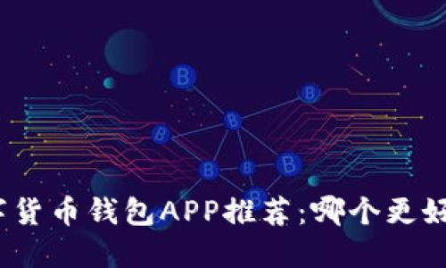 數字貨幣錢(qián)包APP推薦：哪個(gè)更好用？