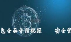 區塊鏈以太坊錢(qián)包全面介