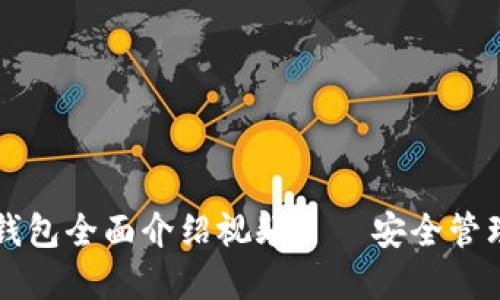 區塊鏈以太坊錢(qián)包全面介紹視頻——安全管理你的數字資產(chǎn)