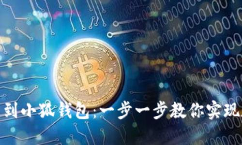 如何輕松提幣到小狐錢(qián)包:一步一步教你實(shí)現數字資產(chǎn)轉賬