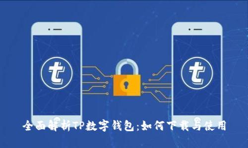 全面解析TP數字錢(qián)包:如何下載與使用