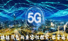 區塊鏈錢(qián)包的兼容性探究