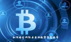 如何通過(guò)網(wǎng)銀盾查詢(xún)數字