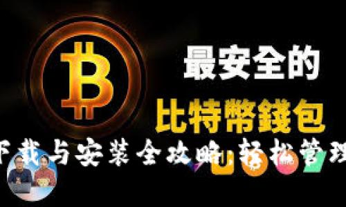 “小狐錢(qián)包插件下載與安裝全攻略：輕松管理你的數字貨幣！”