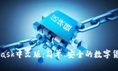 MetaMask中文版：簡(jiǎn)單、安全