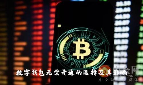 數字錢(qián)包無(wú)需開(kāi)通的選擇及其影響