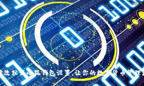 如何修改默認小狐錢(qián)包設置，讓你的數字貨幣管理更高效