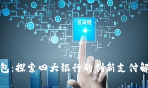 數字錢(qián)包:探索四大銀行的創(chuàng  )新支付解決方案