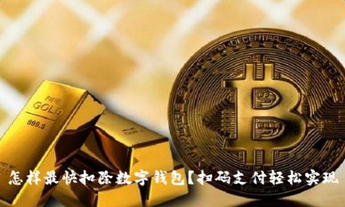 怎樣最快扣除數字錢(qián)包？掃碼支付輕松實(shí)現