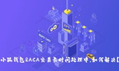 小狐錢(qián)包RACA交易長(cháng)時(shí)間處
