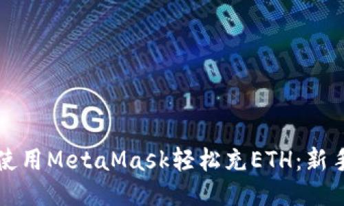 如何使用MetaMask輕松充ETH:新手指南