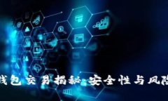 加密錢(qián)包交易揭秘：安全