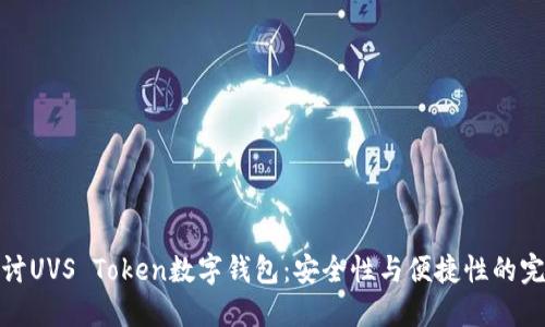 深入探討UVS Token數字錢(qián)包:安全性與便捷性的完美結合