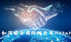 墻內用戶(hù)如何安全有效地