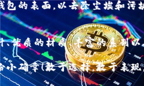   中文版小狐錢(qián)包高清大圖，盡顯時(shí)尚與品質(zhì) /   
 guanjianci 小狐錢(qián)包,高清大圖,時(shí)尚配飾 /guanjianci 

引言
在如今快節奏的生活中，錢(qián)包不僅僅是我們用來(lái)存放錢(qián)財的工具，更是個(gè)人品味與時(shí)尚態(tài)度的象征。而在眾多的時(shí)尚錢(qián)包品牌中，strong小狐錢(qián)包/strong以其獨特的設計和優(yōu)質(zhì)的材質(zhì)而深受消費者的喜愛(ài)。那么，有沒(méi)有想過(guò)當你拿出這樣一款小狐錢(qián)包的時(shí)候，周?chē)送秮?lái)的贊賞目光？真是讓人倍感自信與驕傲??！

小狐錢(qián)包的設計理念
小狐錢(qián)包的設計靈感源于自然界中活潑可愛(ài)的狐貍，品牌設計師致力于將這種靈動(dòng)的氣質(zhì)融入每一款產(chǎn)品中。錢(qián)包采用了簡(jiǎn)單卻富有層次的線(xiàn)條，配以豐富的色彩與高端的材質(zhì)，使得每一款小狐錢(qián)包都顯得獨特優(yōu)雅。想象一下，當你在一場(chǎng)聚會(huì )上掏出這樣一只錢(qián)包，周?chē)娜藷o(wú)不為之驚嘆，真是多么令人振奮！

材質(zhì)與工藝的完美結合
小狐錢(qián)包以頂級的皮革為材料，經(jīng)過(guò)精湛的手工藝制作而成，這不僅保證了錢(qián)包的質(zhì)感，同時(shí)也延長(cháng)了錢(qián)包的使用壽命。每一針每一線(xiàn)都是工匠心血的結晶，猶如藝術(shù)品般的存在。這種極致的細節處理不僅讓使用者享受到視覺(jué)上的美感，更是在日常使用中感受到手感的溫潤，簡(jiǎn)直是奢華與實(shí)用的完美結合！

多樣化的產(chǎn)品系列
小狐錢(qián)包的產(chǎn)品系列豐富多樣，涵蓋了各種款式，從經(jīng)典的長(cháng)款錢(qián)包到時(shí)尚的零錢(qián)包，每一款產(chǎn)品都能滿(mǎn)足不同消費者的需求和偏好。無(wú)論你是偏好簡(jiǎn)約風(fēng)格還是熱愛(ài)炫彩設計，都能在小狐錢(qián)包當中找到合適你的單品。無(wú)數的選擇，帶給你無(wú)限的時(shí)尚可能性！

色彩搭配的藝術(shù)
小狐錢(qián)包的色彩選擇也值得一提。品牌深知色彩對情緒與氣場(chǎng)的影響，因此每一款錢(qián)包的配色都經(jīng)過(guò)精心設計。溫暖的色調使人感到親切，而鮮艷的色彩則表現出活力與激情。想象一下，在陽(yáng)光明媚的日子里，你手握著(zhù)一只絢麗的小狐錢(qián)包，帶著(zhù)熱情的心情去見(jiàn)朋友，這樣的生活該是多么美好??！

小狐錢(qián)包與生活的共鳴
在生活中，小狐錢(qián)包不僅僅是一件商品，更是與你生活息息相關(guān)的伙伴。它可以妥善存放你的錢(qián)幣、銀行卡、身份證明等重要物品，幫助你有序管理生活中的瑣事。同時(shí)，錢(qián)包也見(jiàn)證了你生活中的重要時(shí)刻——首次約會(huì )、升職慶祝，或是與好友的聚會(huì )，無(wú)論何時(shí)何地，它都在你身邊，給予你安全感與歸屬感！

如何選擇適合自己的小狐錢(qián)包
選擇小狐錢(qián)包，可以根據自己的生活方式和個(gè)人喜好來(lái)進(jìn)行選擇。如果你是一個(gè)經(jīng)常出門(mén)的人，選擇一款輕便易攜帶的零錢(qián)包或短款錢(qián)包更為適合。而如果你偏愛(ài)經(jīng)典，長(cháng)款錢(qián)包將是你的不二之選。挑選一款適合自己的小狐錢(qián)包，就像是給自己的生活增添了一份獨特的色彩，這種感覺(jué)真是無(wú)法用語(yǔ)言形容的美妙！

小狐錢(qián)包的保養技巧
要讓你的小狐錢(qián)包保持最佳狀態(tài)，適當的保養是必不可少的。首先，應盡量避免將錢(qián)包暴露在潮濕或高溫的環(huán)境中。其次，定期用柔軟的布輕拭錢(qián)包的表面，以去除塵埃和污垢。此外，存放錢(qián)包時(shí)建議放入通風(fēng)陰涼的地方，避免陽(yáng)光直射。如果你能時(shí)常用心地呵護它，小狐錢(qián)包將會(huì )陪伴你更久、更好！

總結
總的來(lái)說(shuō)，小狐錢(qián)包不僅僅是一款錢(qián)包，更是一種生活態(tài)度的體現。當你選擇它的時(shí)候，就已經(jīng)選擇了一種品位與格調。這個(gè)品牌以其卓越的設計、優(yōu)質(zhì)的材質(zhì)、豐富的系列以及獨特的色彩搭配，成為了許多消費者心中的首選。而在這個(gè)物質(zhì)充沛的時(shí)代，能夠擁有一款這樣的小狐錢(qián)包，真是一種無(wú)與倫比的幸福感！

親愛(ài)的朋友，不妨在你的生活中，加入這樣一款小狐錢(qián)包，讓它幫助你收納生活的美好，增添每一天的時(shí)尚氣息，時(shí)刻提醒你珍惜生活中的每一份小確幸！敢于選擇，敢于表現，才是生活的真諦呀！