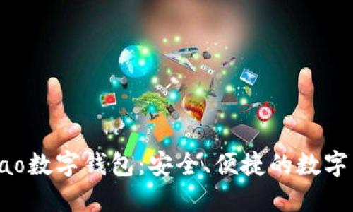 探索Gobao數字錢(qián)包：安全、便捷的數字生活伴侶