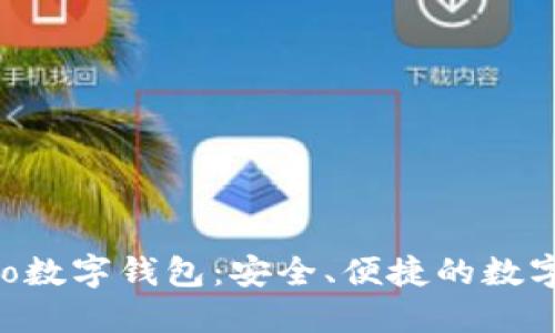 探索Gobao數字錢(qián)包：安全、便捷的數字生活伴侶