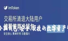 幣安與小狐錢(qián)包：安全、