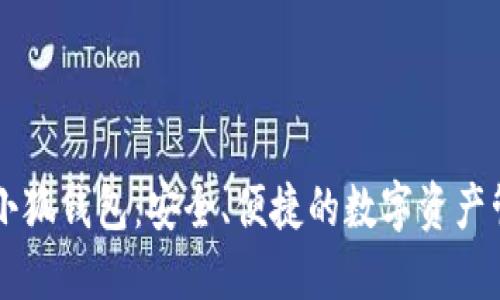 幣安與小狐錢(qián)包：安全、便捷的數字資產(chǎn)管理之路
