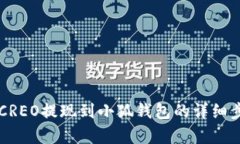 中本聰CREO提現到小狐錢(qián)包