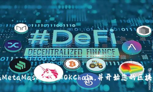 如何在MetaMask中添加OKChain，并開(kāi)始您的區塊鏈之旅