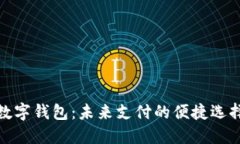 數字錢(qián)包：未來(lái)支付的便