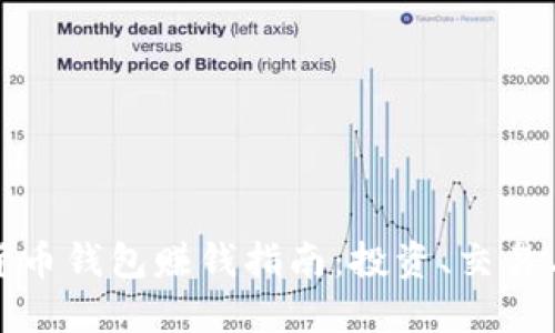 數字貨幣錢(qián)包賺錢(qián)指南：投資、交易與收益