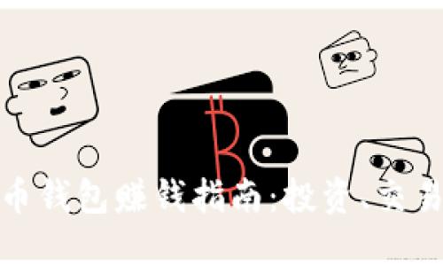 數字貨幣錢(qián)包賺錢(qián)指南：投資、交易與收益
