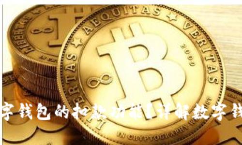 如何取消數字錢(qián)包的扣款功能？詳解數字錢(qián)包管理技巧