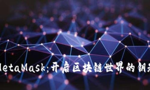 MetaMask:開(kāi)啟區塊鏈世界的鑰匙