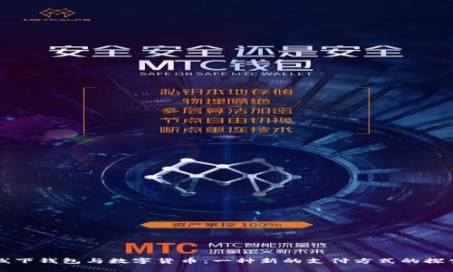 線(xiàn)下錢(qián)包與數字貨幣:一種新的支付方式的探索