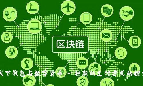 線(xiàn)下錢(qián)包與數字貨幣:一種新的支付方式的探索