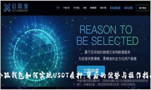 小狐錢(qián)包如何實(shí)現USDT質(zhì)押:背后的優(yōu)勢與操作指南
