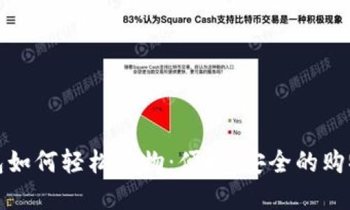 數字錢(qián)包如何輕松購物：便捷、安全的購物新方式