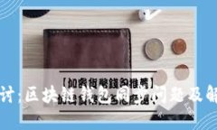 深入探討：區塊鏈錢(qián)包同