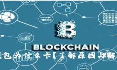 小狐錢(qián)包為什么卡？了解