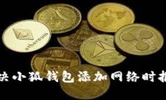 如何解決小狐錢(qián)包添加網(wǎng)
