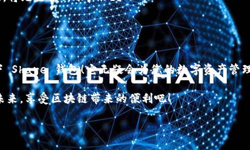 很高興與你分享關(guān)于 Share 區塊鏈錢(qián)包的信息！Share 錢(qián)包是一款區塊鏈數字資產(chǎn)管理工具，致力于為用戶(hù)提供安全、便捷的加密貨幣存儲和交易體驗。接下來(lái)，我們將深入探討這一錢(qián)包的功能、優(yōu)勢和使用要點(diǎn)。

什么是 Share 錢(qián)包？

Share 錢(qián)包是一款多功能的區塊鏈錢(qián)包，支持多種加密貨幣（如比特幣、以太坊、Ripple 和其他數以千計的代幣），使用戶(hù)能夠輕松管理和交易他們的數字資產(chǎn)。這個(gè)錢(qián)包的設計初衷是為用戶(hù)提供一個(gè)安全、高效且用戶(hù)友好的平臺。無(wú)論您是新手還是經(jīng)驗豐富的加密貨幣交易者，Share 錢(qián)包都可以為您提供所需的工具和資源。

Share 錢(qián)包的主要功能

Share 錢(qián)包具備多項引人注目的功能，使其在眾多錢(qián)包中脫穎而出！以下是一些主要功能：

ul
    listrong安全性：/strongShare 錢(qián)包采用最先進(jìn)的加密技術(shù)，確保用戶(hù)的數字資產(chǎn)和個(gè)人信息安全無(wú)虞。多重身份驗證和種子短語(yǔ)備份功能為用戶(hù)提供了額外的安全保障。/li
    listrong用戶(hù)友好的界面：/strong錢(qián)包界面直觀(guān)易用，即使是初學(xué)者也能輕松上手，快速完成交易！無(wú)縫的用戶(hù)體驗讓管理區塊鏈資產(chǎn)變得簡(jiǎn)單愉快。/li
    listrong快速交易：/strongShare 錢(qián)包支持快速交易功能，用戶(hù)只需簡(jiǎn)單幾步即可完成交易，節省時(shí)間的同時(shí)也能抓住市場(chǎng)的機會(huì )！/li
    listrong多幣種支持：/strong錢(qián)包內置多個(gè)區塊鏈網(wǎng)絡(luò )的支持，可以幫助用戶(hù)在多個(gè)資產(chǎn)之間快速切換，簡(jiǎn)化管理流程。/li
    listrong內置的交易平臺：/strong用戶(hù)可以直接在錢(qián)包內進(jìn)行交易，無(wú)需轉到第三方平臺，這為用戶(hù)提供了更為高效的交易體驗。/li
/ul

如何使用 Share 錢(qián)包？

使用 Share 錢(qián)包的過(guò)程相對簡(jiǎn)單！以下是使用步驟，逐步引導您體驗這一偉大的工具：

ol
    listrong下載并安裝：/strong首先，您需要在您的設備上下載并安裝 Share 錢(qián)包應用程序。您可以在官方的網(wǎng)站或各大應用商店找到它。/li
    listrong注冊賬戶(hù)：/strong安裝完成后，打開(kāi)應用，您需要創(chuàng  )建一個(gè)賬戶(hù)。在這個(gè)過(guò)程中，系統會(huì )提示您設置一個(gè)強密碼，并為您生成一個(gè)恢復種子短語(yǔ)。切記妥善保管這個(gè)種子短語(yǔ)，它是您恢復賬戶(hù)的重要依據！/li
    listrong添加資金：/strong一旦您的賬戶(hù)創(chuàng  )建成功，您可以通過(guò)掃描二維碼或者復制地址來(lái)向您的錢(qián)包添加資金?？梢灾苯淤徺I(mǎi)加密貨幣或從其他錢(qián)包轉賬。/li
    listrong開(kāi)始交易：/strong當您資金到賬后，您就可以隨時(shí)進(jìn)行交易了！您可以選擇發(fā)送或接收數字資產(chǎn)，進(jìn)行交易時(shí)，系統會(huì )給出詳細的步驟提示。/li
/ol

使用 Share 錢(qián)包的優(yōu)勢

除了上述功能，Share 錢(qián)包還有許多獨特的優(yōu)勢，幫助用戶(hù)在區塊鏈世界中更好地管理他們的資產(chǎn)。

ul
    listrong低費用：/strong與許多其他錢(qián)包和交易平臺相比，Share 錢(qián)包的交易費用相對較低，讓您的交易更加劃算！/li
    listrong便捷的客服支持：/strong遇到問(wèn)題時(shí)，您可以隨時(shí)聯(lián)系 Share 錢(qián)包的客服團隊，他們將竭盡全力為您提供幫助，確保您的使用體驗順暢無(wú)憂(yōu)。/li
    listrong持續的更新與升級：/strong團隊致力于根據用戶(hù)反饋不斷功能，更好的服務(wù)用戶(hù)需求。您會(huì )發(fā)現，Share 錢(qián)包始終在與時(shí)俱進(jìn)，不斷推陳出新！/li
/ul

Share 錢(qián)包的適用場(chǎng)景

無(wú)論您是在投資、交易還是僅僅是想要安全存儲數字資產(chǎn)，Share 錢(qián)包都能滿(mǎn)足您的需求。以下是一些具體的使用場(chǎng)景：

ul
    listrong日常消費：/strong許多商家開(kāi)始接受加密貨幣作為支付方式。如果您有 Share 錢(qián)包，您可以方便地用加密貨幣進(jìn)行消費，享受購物的新體驗！/li
    listrong投資和交易：/strong希望在加密市場(chǎng)中尋找投資機會(huì )的用戶(hù)，可以通過(guò) Share 錢(qián)包隨時(shí)監控市場(chǎng)動(dòng)態(tài)，并快速進(jìn)行交易，抓住投資機會(huì )！/li
    listrong資產(chǎn)管理：/strong如果您手中有多種加密資產(chǎn)，Share 錢(qián)包將幫助您集中管理，免去在不同錢(qián)包間切換的煩惱！/li
/ul

心中的疑慮與常見(jiàn)問(wèn)題解答

在使用任何區塊鏈錢(qián)包之前，許多人難免會(huì )有一些疑慮和問(wèn)題。這是完全可以理解的！以下是一些 Share 錢(qián)包用戶(hù)常見(jiàn)的問(wèn)題，幫助您更好地理解這款錢(qián)包：

dl
    dtstrongShare 錢(qián)包是否安全？/strong/dt
    dd是的，Share 錢(qián)包采用高級加密技術(shù)以及多重身份驗證，保障用戶(hù)資產(chǎn)和數據的安全。同時(shí)，用戶(hù)只需妥善保管好種子短語(yǔ)，即可確保資產(chǎn)安全！/dd

    dtstrong我可以在 Share 錢(qián)包中存儲所有類(lèi)型的加密貨幣嗎？/strong/dt
    ddShare 錢(qián)包支持多種主流加密貨幣和代幣，用戶(hù)可以輕松管理不同種類(lèi)的數字資產(chǎn)。不過(guò)，具體支持的幣種可能會(huì )有所不同，建議您查看官方信息確認。/dd

    dtstrong如果我忘記密碼或丟失種子短語(yǔ)，該怎么辦？/strong/dt
    dd如果您忘記密碼且沒(méi)有備份的種子短語(yǔ)，您將無(wú)法恢復賬戶(hù)，因此強烈建議用戶(hù)妥善保管種子短語(yǔ)，并選擇安全的密碼。一旦信息丟失，將無(wú)法找回賬戶(hù)！/dd
/dl

總結：選擇 Share 錢(qián)包的決策

總的來(lái)說(shuō)，Share 錢(qián)包以其安全性、便捷性以及多種功能受到了越來(lái)越多用戶(hù)的青睞。如果您正在尋找一個(gè)可靠的區塊鏈錢(qián)包，不妨考慮一下 Share 錢(qián)包！它無(wú)疑會(huì )為您的數字資產(chǎn)管理保駕護航。

無(wú)論您是加密貨幣的新手，還是經(jīng)驗豐富的投資者，相信您都能在 Share 錢(qián)包中找到適合自己的功能和體驗。讓我們一起迎接數字貨幣的未來(lái)，享受區塊鏈帶來(lái)的便利吧！

那么，您準備好開(kāi)啟您的區塊鏈之旅，體驗 Share 錢(qián)包的無(wú)限可能了嗎？期待在這條精彩的路上，與您并肩前行！