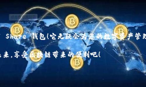 很高興與你分享關(guān)于 Share 區塊鏈錢(qián)包的信息！Share 錢(qián)包是一款區塊鏈數字資產(chǎn)管理工具，致力于為用戶(hù)提供安全、便捷的加密貨幣存儲和交易體驗。接下來(lái)，我們將深入探討這一錢(qián)包的功能、優(yōu)勢和使用要點(diǎn)。

什么是 Share 錢(qián)包？

Share 錢(qián)包是一款多功能的區塊鏈錢(qián)包，支持多種加密貨幣（如比特幣、以太坊、Ripple 和其他數以千計的代幣），使用戶(hù)能夠輕松管理和交易他們的數字資產(chǎn)。這個(gè)錢(qián)包的設計初衷是為用戶(hù)提供一個(gè)安全、高效且用戶(hù)友好的平臺。無(wú)論您是新手還是經(jīng)驗豐富的加密貨幣交易者，Share 錢(qián)包都可以為您提供所需的工具和資源。

Share 錢(qián)包的主要功能

Share 錢(qián)包具備多項引人注目的功能，使其在眾多錢(qián)包中脫穎而出！以下是一些主要功能：

ul
    listrong安全性：/strongShare 錢(qián)包采用最先進(jìn)的加密技術(shù)，確保用戶(hù)的數字資產(chǎn)和個(gè)人信息安全無(wú)虞。多重身份驗證和種子短語(yǔ)備份功能為用戶(hù)提供了額外的安全保障。/li
    listrong用戶(hù)友好的界面：/strong錢(qián)包界面直觀(guān)易用，即使是初學(xué)者也能輕松上手，快速完成交易！無(wú)縫的用戶(hù)體驗讓管理區塊鏈資產(chǎn)變得簡(jiǎn)單愉快。/li
    listrong快速交易：/strongShare 錢(qián)包支持快速交易功能，用戶(hù)只需簡(jiǎn)單幾步即可完成交易，節省時(shí)間的同時(shí)也能抓住市場(chǎng)的機會(huì )！/li
    listrong多幣種支持：/strong錢(qián)包內置多個(gè)區塊鏈網(wǎng)絡(luò )的支持，可以幫助用戶(hù)在多個(gè)資產(chǎn)之間快速切換，簡(jiǎn)化管理流程。/li
    listrong內置的交易平臺：/strong用戶(hù)可以直接在錢(qián)包內進(jìn)行交易，無(wú)需轉到第三方平臺，這為用戶(hù)提供了更為高效的交易體驗。/li
/ul

如何使用 Share 錢(qián)包？

使用 Share 錢(qián)包的過(guò)程相對簡(jiǎn)單！以下是使用步驟，逐步引導您體驗這一偉大的工具：

ol
    listrong下載并安裝：/strong首先，您需要在您的設備上下載并安裝 Share 錢(qián)包應用程序。您可以在官方的網(wǎng)站或各大應用商店找到它。/li
    listrong注冊賬戶(hù)：/strong安裝完成后，打開(kāi)應用，您需要創(chuàng  )建一個(gè)賬戶(hù)。在這個(gè)過(guò)程中，系統會(huì )提示您設置一個(gè)強密碼，并為您生成一個(gè)恢復種子短語(yǔ)。切記妥善保管這個(gè)種子短語(yǔ)，它是您恢復賬戶(hù)的重要依據！/li
    listrong添加資金：/strong一旦您的賬戶(hù)創(chuàng  )建成功，您可以通過(guò)掃描二維碼或者復制地址來(lái)向您的錢(qián)包添加資金?？梢灾苯淤徺I(mǎi)加密貨幣或從其他錢(qián)包轉賬。/li
    listrong開(kāi)始交易：/strong當您資金到賬后，您就可以隨時(shí)進(jìn)行交易了！您可以選擇發(fā)送或接收數字資產(chǎn)，進(jìn)行交易時(shí)，系統會(huì )給出詳細的步驟提示。/li
/ol

使用 Share 錢(qián)包的優(yōu)勢

除了上述功能，Share 錢(qián)包還有許多獨特的優(yōu)勢，幫助用戶(hù)在區塊鏈世界中更好地管理他們的資產(chǎn)。

ul
    listrong低費用：/strong與許多其他錢(qián)包和交易平臺相比，Share 錢(qián)包的交易費用相對較低，讓您的交易更加劃算！/li
    listrong便捷的客服支持：/strong遇到問(wèn)題時(shí)，您可以隨時(shí)聯(lián)系 Share 錢(qián)包的客服團隊，他們將竭盡全力為您提供幫助，確保您的使用體驗順暢無(wú)憂(yōu)。/li
    listrong持續的更新與升級：/strong團隊致力于根據用戶(hù)反饋不斷功能，更好的服務(wù)用戶(hù)需求。您會(huì )發(fā)現，Share 錢(qián)包始終在與時(shí)俱進(jìn)，不斷推陳出新！/li
/ul

Share 錢(qián)包的適用場(chǎng)景

無(wú)論您是在投資、交易還是僅僅是想要安全存儲數字資產(chǎn)，Share 錢(qián)包都能滿(mǎn)足您的需求。以下是一些具體的使用場(chǎng)景：

ul
    listrong日常消費：/strong許多商家開(kāi)始接受加密貨幣作為支付方式。如果您有 Share 錢(qián)包，您可以方便地用加密貨幣進(jìn)行消費，享受購物的新體驗！/li
    listrong投資和交易：/strong希望在加密市場(chǎng)中尋找投資機會(huì )的用戶(hù)，可以通過(guò) Share 錢(qián)包隨時(shí)監控市場(chǎng)動(dòng)態(tài)，并快速進(jìn)行交易，抓住投資機會(huì )！/li
    listrong資產(chǎn)管理：/strong如果您手中有多種加密資產(chǎn)，Share 錢(qián)包將幫助您集中管理，免去在不同錢(qián)包間切換的煩惱！/li
/ul

心中的疑慮與常見(jiàn)問(wèn)題解答

在使用任何區塊鏈錢(qián)包之前，許多人難免會(huì )有一些疑慮和問(wèn)題。這是完全可以理解的！以下是一些 Share 錢(qián)包用戶(hù)常見(jiàn)的問(wèn)題，幫助您更好地理解這款錢(qián)包：

dl
    dtstrongShare 錢(qián)包是否安全？/strong/dt
    dd是的，Share 錢(qián)包采用高級加密技術(shù)以及多重身份驗證，保障用戶(hù)資產(chǎn)和數據的安全。同時(shí)，用戶(hù)只需妥善保管好種子短語(yǔ)，即可確保資產(chǎn)安全！/dd

    dtstrong我可以在 Share 錢(qián)包中存儲所有類(lèi)型的加密貨幣嗎？/strong/dt
    ddShare 錢(qián)包支持多種主流加密貨幣和代幣，用戶(hù)可以輕松管理不同種類(lèi)的數字資產(chǎn)。不過(guò)，具體支持的幣種可能會(huì )有所不同，建議您查看官方信息確認。/dd

    dtstrong如果我忘記密碼或丟失種子短語(yǔ)，該怎么辦？/strong/dt
    dd如果您忘記密碼且沒(méi)有備份的種子短語(yǔ)，您將無(wú)法恢復賬戶(hù)，因此強烈建議用戶(hù)妥善保管種子短語(yǔ)，并選擇安全的密碼。一旦信息丟失，將無(wú)法找回賬戶(hù)！/dd
/dl

總結：選擇 Share 錢(qián)包的決策

總的來(lái)說(shuō)，Share 錢(qián)包以其安全性、便捷性以及多種功能受到了越來(lái)越多用戶(hù)的青睞。如果您正在尋找一個(gè)可靠的區塊鏈錢(qián)包，不妨考慮一下 Share 錢(qián)包！它無(wú)疑會(huì )為您的數字資產(chǎn)管理保駕護航。

無(wú)論您是加密貨幣的新手，還是經(jīng)驗豐富的投資者，相信您都能在 Share 錢(qián)包中找到適合自己的功能和體驗。讓我們一起迎接數字貨幣的未來(lái)，享受區塊鏈帶來(lái)的便利吧！

那么，您準備好開(kāi)啟您的區塊鏈之旅，體驗 Share 錢(qián)包的無(wú)限可能了嗎？期待在這條精彩的路上，與您并肩前行！