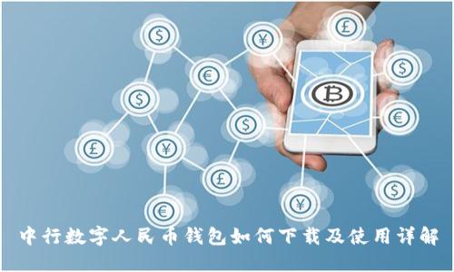中行數字人民幣錢(qián)包如何下載及使用詳解
