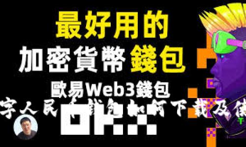 中行數字人民幣錢(qián)包如何下載及使用詳解