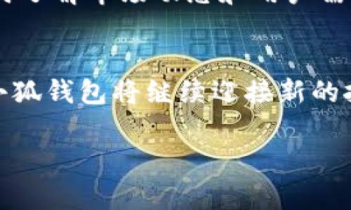 中本聰與小狐錢(qián)包：揭開(kāi)比特幣隱秘面紗的數字資產(chǎn)管理工具

中本聰, 小狐錢(qián)包, 比特幣/guanjianci

引言：中本聰與數字貨幣的傳奇
中本聰，作為比特幣的創(chuàng  )造者，其背后的神秘故事吸引了無(wú)數追隨者和熱衷者。他以化名而聞名，很多人至今依然在探尋他的真實(shí)身份及其對比特幣的深遠影響。比特幣作為一種革命性的數字貨幣，開(kāi)創(chuàng  )了一個(gè)全新的金融時(shí)代，而小狐錢(qián)包（Fox Wallet）則是這個(gè)時(shí)代中一個(gè)值得關(guān)注的數字資產(chǎn)管理工具。小狐錢(qián)包不僅為用戶(hù)提供了安全、便捷的加密貨幣存儲方案，更是中本聰理念的進(jìn)一步延伸和實(shí)際應用。

什么是小狐錢(qián)包？
小狐錢(qián)包是一個(gè)安全、用戶(hù)友好的數字資產(chǎn)管理工具，旨在為用戶(hù)提供一個(gè)簡(jiǎn)單而高效的平臺，以便更好地管理他們的加密貨幣資產(chǎn)。無(wú)論你是新手還是資深投資者，小狐錢(qián)包都能為你提供詳盡的功能支持，確保你的資產(chǎn)安全。它支持眾多主流加密貨幣，如比特幣、以太坊等，給用戶(hù)帶來(lái)了極大的便利。

中本聰的愿景與小狐錢(qián)包的使命
中本聰創(chuàng  )造比特幣的核心理念在于去中心化，讓每個(gè)人都能獨立擁有和管理自己的財富，打破傳統金融的桎梏。他希望通過(guò)技術(shù)的力量，讓全球每個(gè)角落的人都能參與到經(jīng)濟活動(dòng)中來(lái)。這種理念與小狐錢(qián)包的使命不謀而合。小狐錢(qián)包的設計初衷是讓用戶(hù)能夠在放心的環(huán)境中自由存儲和轉移自己的資產(chǎn)，讓每個(gè)人都能享受到數字貨幣帶來(lái)的優(yōu)勢。

小狐錢(qián)包的核心功能
小狐錢(qián)包擁有一系列強大的功能，使其在數字資產(chǎn)管理中脫穎而出。
ul
    li安全性：小狐錢(qián)包采用先進(jìn)的加密技術(shù)，確保用戶(hù)的資產(chǎn)免受黑客攻擊和不法分子的威脅。資產(chǎn)存儲于冷錢(qián)包中，增加了安全性。/li
    li多幣種支持：用戶(hù)可以在一個(gè)平臺上管理多種加密貨幣，極大地方便了資產(chǎn)配置及管理。/li
    li用戶(hù)體驗：直觀(guān)的界面設計讓即使是初學(xué)者也能快速上手，輕松進(jìn)行交易。/li
    li實(shí)時(shí)市場(chǎng)信息：用戶(hù)隨時(shí)可以獲取市場(chǎng)的最新動(dòng)態(tài)，幫助他們做出更明智的投資決策。/li
    li社區互動(dòng)：小狐錢(qián)包注重社區建設，用戶(hù)可以在平臺上交流信息，分享心得，互相幫助，這為用戶(hù)提供了更為豐富的使用體驗。/li
/ul

小狐錢(qián)包如何用戶(hù)的投資體驗
通過(guò)小狐錢(qián)包，用戶(hù)不僅僅是在管理資產(chǎn)，更是在提升自己的投資體驗。其強大的功能和便捷的操作，讓用戶(hù)無(wú)論身處何地，都能進(jìn)行快速、有效的交易。如何利用小狐錢(qián)包，讓每位用戶(hù)在數字資產(chǎn)的投資中都能受益，是團隊始終不渝的追求。

市場(chǎng)環(huán)境與小狐錢(qián)包的前景
隨著(zhù)比特幣及其他數字貨幣的迅速發(fā)展，數字資產(chǎn)市場(chǎng)日益成為投資者關(guān)注的熱點(diǎn)。在這個(gè)充滿(mǎn)挑戰與機遇并存的環(huán)境中，小狐錢(qián)包憑借其扎實(shí)的技術(shù)背景和用戶(hù)至上的服務(wù)理念，正在不斷提升自己的市場(chǎng)競爭力。想象一下，未來(lái)的數字貨幣世界將更加繁榮和多元化，多么令人振奮！

中本聰理念在小狐錢(qián)包中的體現
中本聰的去中心化思想在小狐錢(qián)包的每一個(gè)設計考慮中都得到了充分體現。用戶(hù)在小狐錢(qián)包中，完全掌控自己的私鑰、密碼和資產(chǎn)。小狐錢(qián)包不與任何第三方分享用戶(hù)數據，這符合中本聰對于個(gè)人隱私和安全的堅定立場(chǎng)。用戶(hù)的每一次交易，都是自主決策的結果，仿佛回到了中本聰時(shí)代的那份自由與熱情。

如何安全使用小狐錢(qián)包？
在數字貨幣投資的過(guò)程中，安全始終是最重要的一環(huán)。使用小狐錢(qián)包時(shí)，用戶(hù)需要注意以下幾點(diǎn)：
ul
    li強密碼設置：為錢(qián)包設置一個(gè)復雜的密碼，并定期更換。/li
    li雙重認證：開(kāi)啟雙重認證功能，增加額外的安全保障。/li
    li備份私鑰：定期備份私鑰，并將備份保存在安全的地方。/li
    li保持應用更新：及時(shí)更新小狐錢(qián)包至最新版本，以確保使用最新的安全技術(shù)。/li
/ul

社區的力量：小狐錢(qián)包在行內的影響力
小狐錢(qián)包不僅是一個(gè)數字資產(chǎn)管理工具，它更是一個(gè)社區的象征。許多用戶(hù)在這里分享自己的投資經(jīng)驗和使用技巧，形成了一種積極向上的社區氛圍。借助于這種社區的力量，小狐錢(qián)包能夠及時(shí)了解市場(chǎng)動(dòng)態(tài)和用戶(hù)需求，并不斷進(jìn)行與改進(jìn)，從而更好地服務(wù)于用戶(hù)。

總結：小狐錢(qián)包與未來(lái)的無(wú)限可能
小狐錢(qián)包的崛起與中本聰的比特幣理念密不可分。它為用戶(hù)提供了自由、安全、高效的管理平臺，讓每個(gè)人都能積極參與到數字貨幣的潮流之中。未來(lái)，隨著(zhù)技術(shù)的不斷進(jìn)步和市場(chǎng)的不斷擴大，小狐錢(qián)包將繼續迎接新的挑戰和機遇，為更多的用戶(hù)提供卓越的服務(wù)。

無(wú)論是作為投資者還是普通用戶(hù)，只要你用心去了解，都能找到屬于自己的那份數字財富！不妨立即加入小狐錢(qián)包的大家庭，開(kāi)啟你的數字資產(chǎn)管理之旅吧！