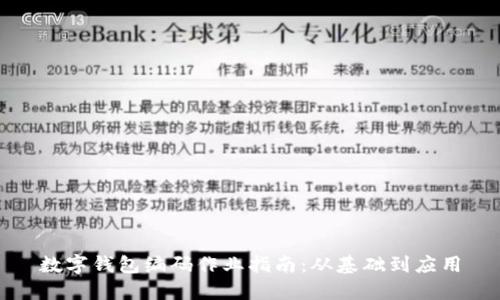 數字錢(qián)包編碼作業(yè)指南:從基礎到應用